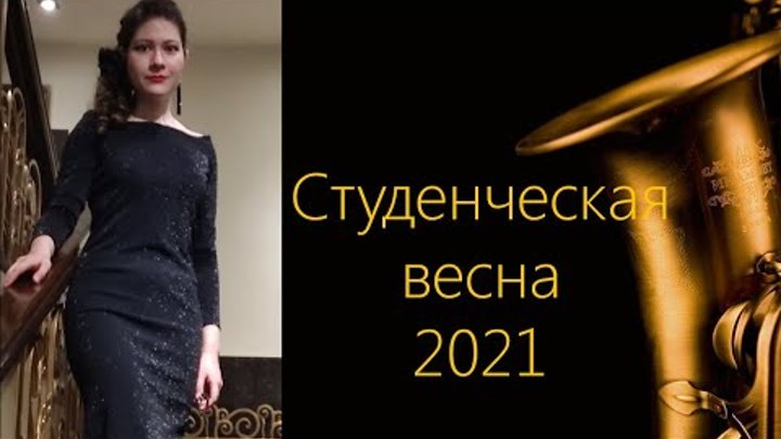 Студенческая весна 2021 - Саксофонистка  Валерия Котельникова (ЧелГУ)