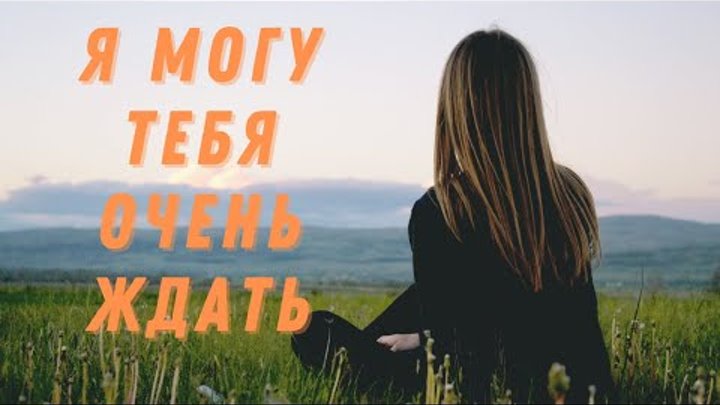 Я могу тебя очень ждать / трогательное стихотворения о любви