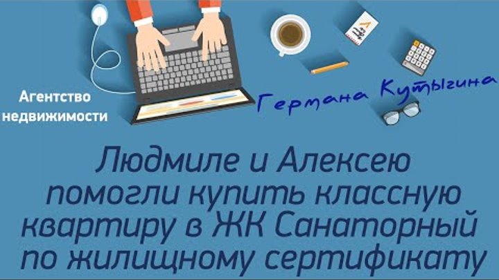 Алексею и Людмиле из Байконура помогли купить квартиру в ЖК Санаторный