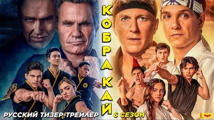 Кобра Кай (сериал 6 сезон) (2024) | Русский тизер-трейлер (12+) | Ne ...