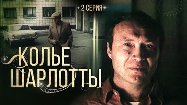 КОЛЬЕ ШАРЛОТТЫ - 2 серия /1984/ детектив, экранизация