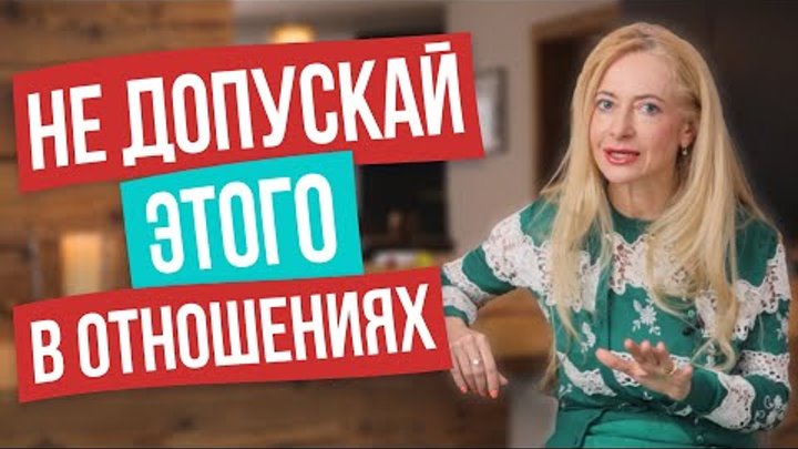 Потом будет поздно! Это незаметно превращает отношения в мучение!  5 ...