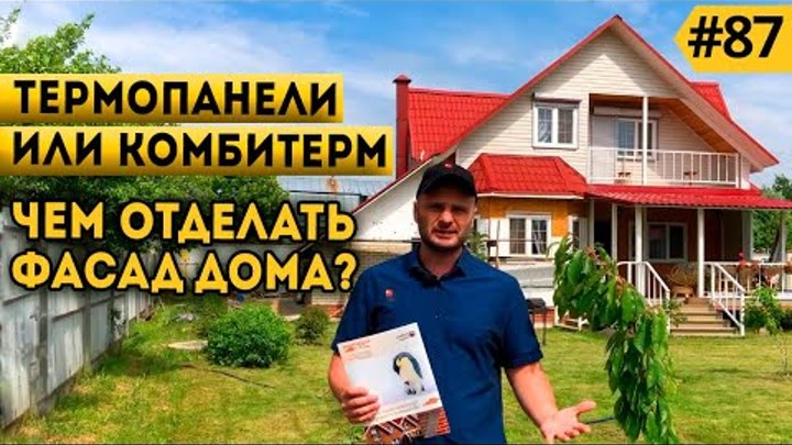 Система комбитерм или термопанели? Что выбрать для фасада дома?