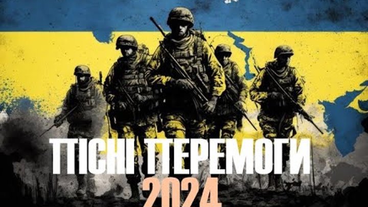 💙💛ПІСНІ ПЕРЕМОГИ/МУЗИКА ВІЛЬНОГО НАРОДУ💙💛2024 v.4