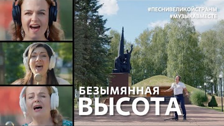 Поёт Калужская область – «БЕЗЫМЯННАЯ ВЫСОТА»