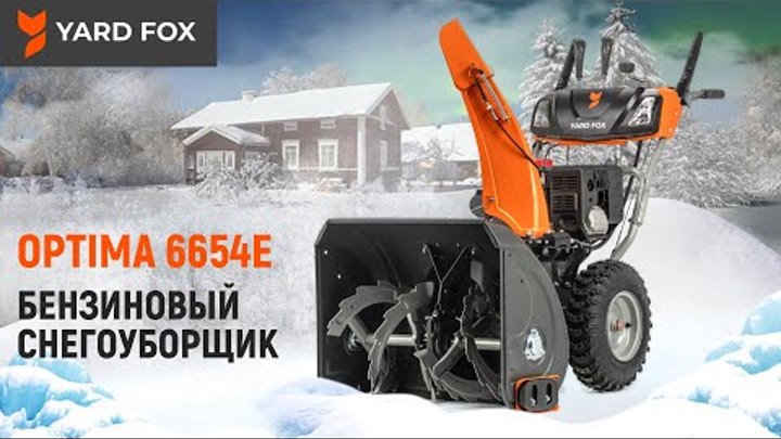 Бензиновый снегоуборщик | YARD FOX OPTIMA 6654E | Купи на Дачу