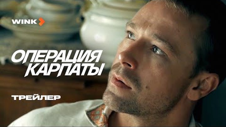 Сериал Операция «Карпаты» | Трейлер (2024) Wink | Владимир Веревочки ...