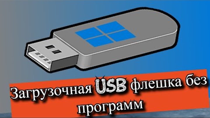Загрузочная USB флешка без программ!!!