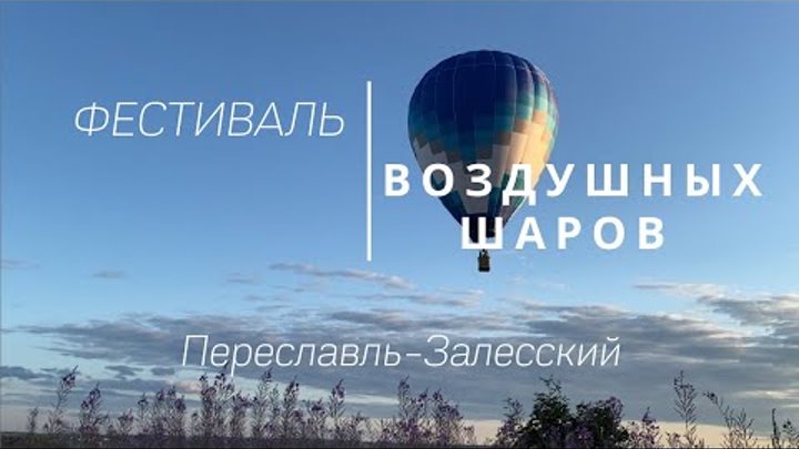 Фестиваль воздушных шаров в Переславле
