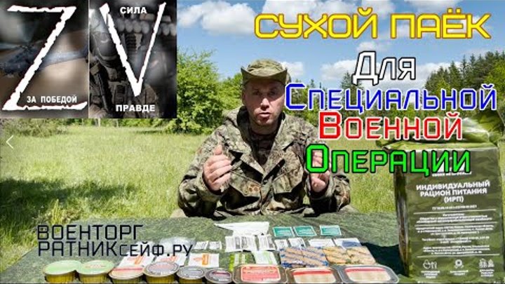 ОБZОР СУХОЙ ПАЁК =ZV СВОИХ НЕ БРОСАЕМ= ИРП Армии России суточный