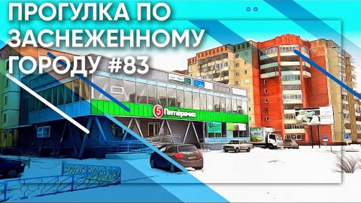 Прогулки по городу #83 Прогулка по заснеженному городу