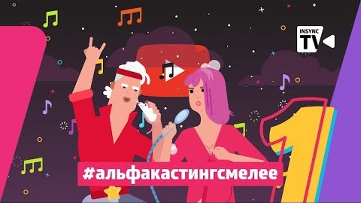 #Альфакастингсмелее Музыкальный конкурс «Смелее» | insync tv 1 выпуск