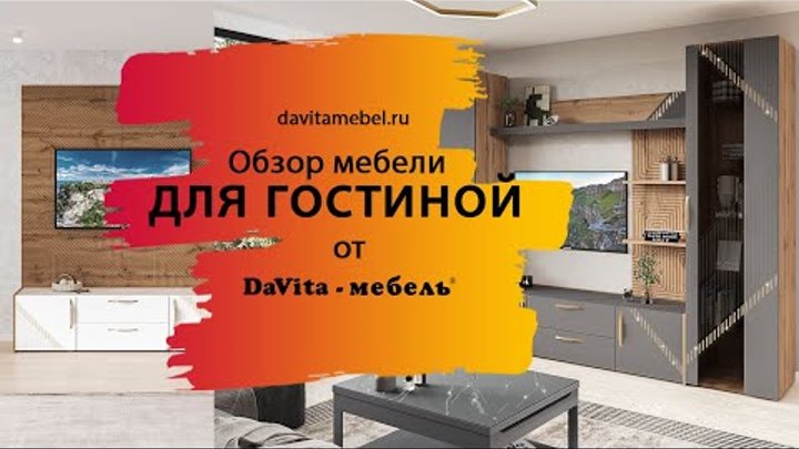 Обзор гостиных от «DaVita-мебель»