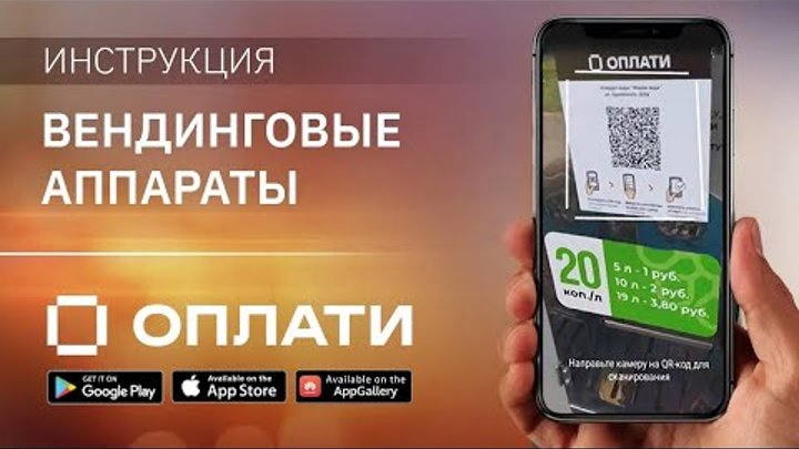 Платежи по QR-коду в вендинговых автоматах с мобильным сервисом Опла ...