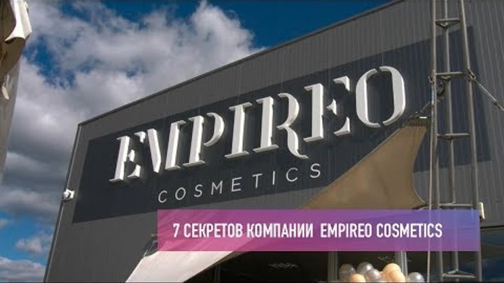 7 секретов компании Empireo