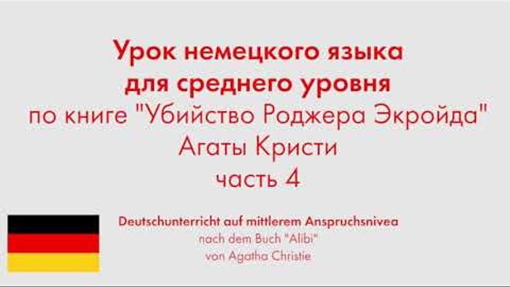 Урок немецкого языка для среднего уровня по книге "Убийство Род ...