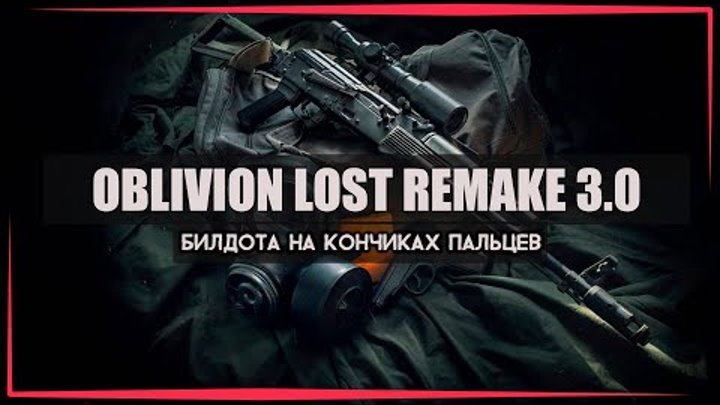 ⚡️ Oblivion Lost Remake 3.0 - Open Beta ⚡️ Первый взгляд и Обзор