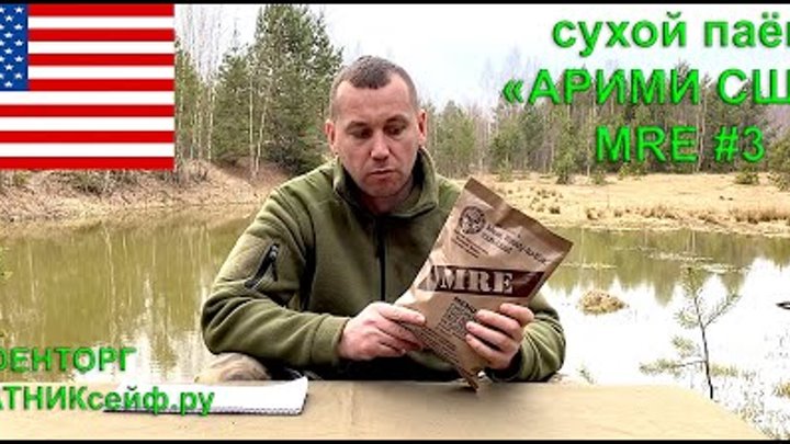 АМЕРИКАНСКИЙ СУХОЙ ПАЁК "АРМИИ США" MRE MENU №3 на 1 пр ...