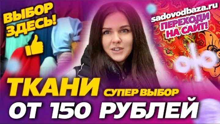 ТКАНИ ОТ 150 РУБЛЕЙ💖ОГРОМНЫЙ ВЫБОР💥Рынок Садовод Москва