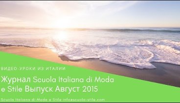 Трейлер к новому журналу Scuola Italiana di Moda e Stile. Август 2015
