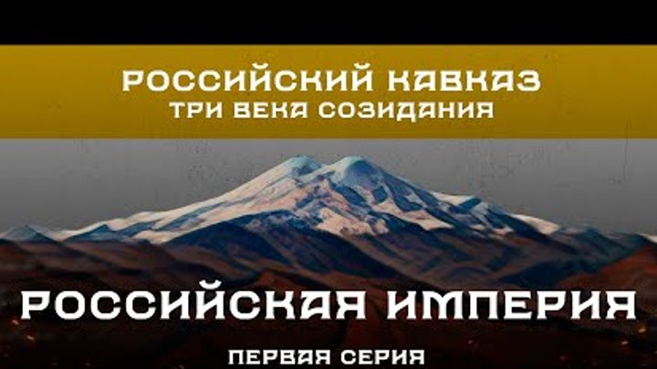 Российский Кавказ. Три века созидания. 1 серия: Российская империя