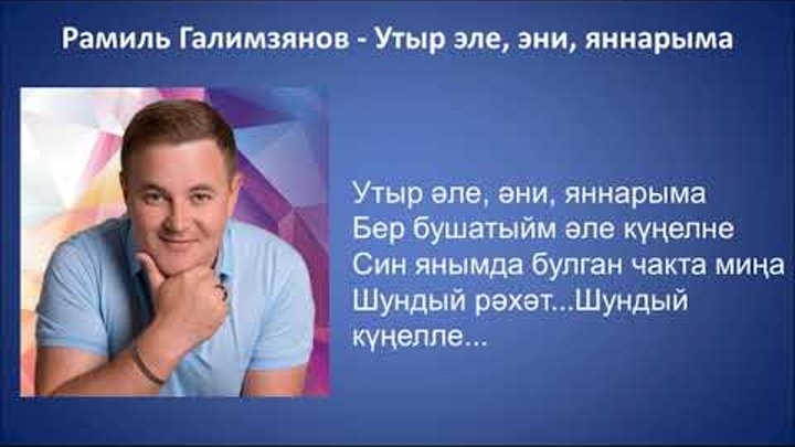 Утыр эле яннарыма текст