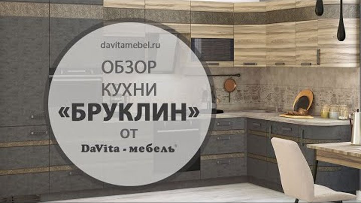 Кухня «Бруклин» от «DaVita-мебель»