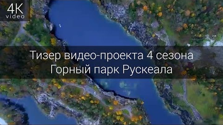 Видео-презентация эксклюзивный проект 4 сезона - Горный парк Рускеала