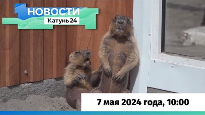 Новости Алтайского края 7 мая 2024 года, выпуск в 10:00