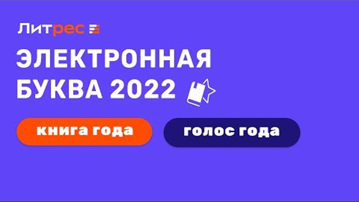 «Электронная буква 2022»: интервью с победителями