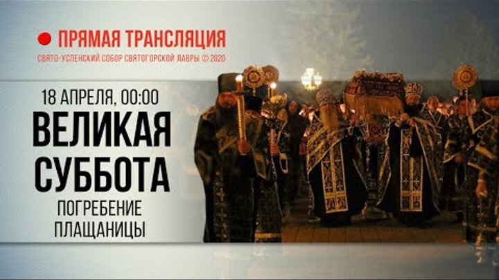 Прямая трансляция. Великая суббота. Погребение Плащаницы 18.4.20 г.