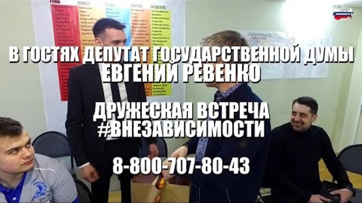 Депутат Евгений Ревенко в гостях #внезависимости /Дружеская встреча