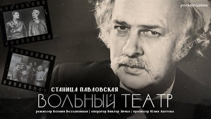 Тизер  "Вольный театр" (2024) | Реж. Ксения Беззапонная, п ...