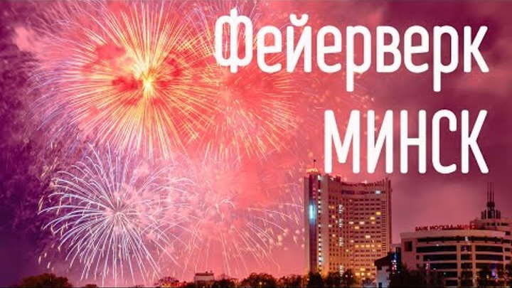 Фейерверк в Минске на День города