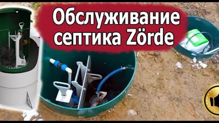 Обслуживание и ремонт септика Зорде (Zörde). Замена насоса в септике ...