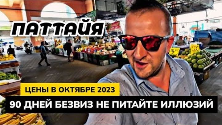 ТАИЛАНД на 90 дней БЕЗ ВИЗЫ. Подождите!!! Не питайте иллюзий! Вст ...