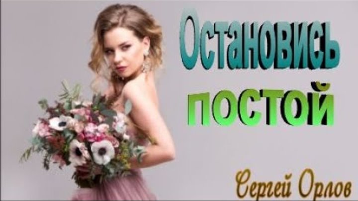 Остановись постой орлов. Остановись постой песня. Ой остановись постой.