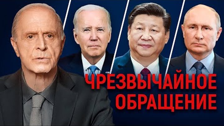 Чрезвычайное обращение к Байдену, Си Цзиньпину и Путину от Эгона Чол ...