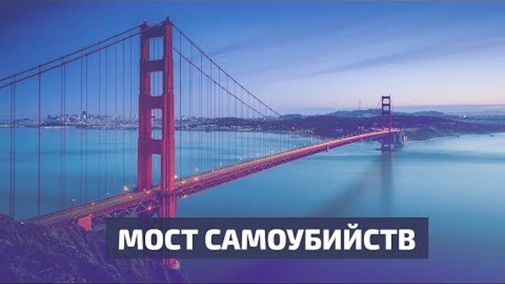 «Золотые Ворота» в Сан-Франциско - мост самоубийств