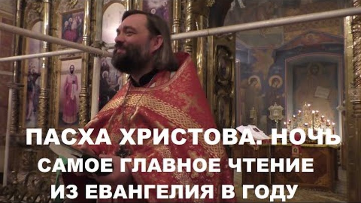 Пасха Христова! Ночь. Главное чтение из Евангелия. Священник Валерий ...