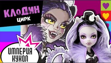 Обзор куклы Monster High Клодин Вульф Фрик дю Шик (Freak Du Chic) CKD75