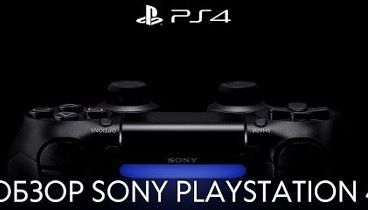 Обзор Sony Playstation 4