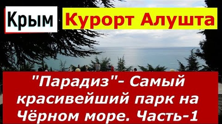 Крым.  Курорт Алушта.  "Парадиз"- самый красивейший парк н ...