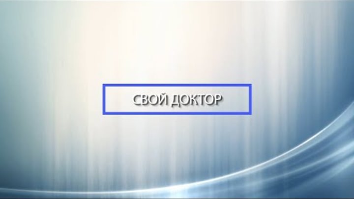 Свой доктор// Инфекции, передаваемые половым путём - Абакан 24