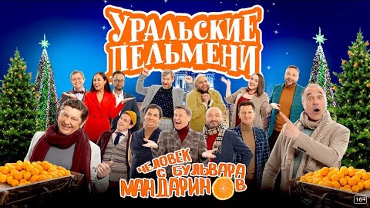 Человек с бульвара мандаринов - Уральские Пельмени