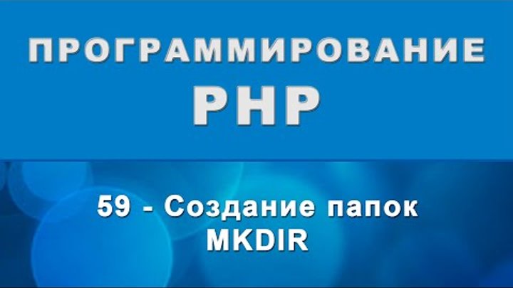 PHP. mkdir - Создание папок - 59