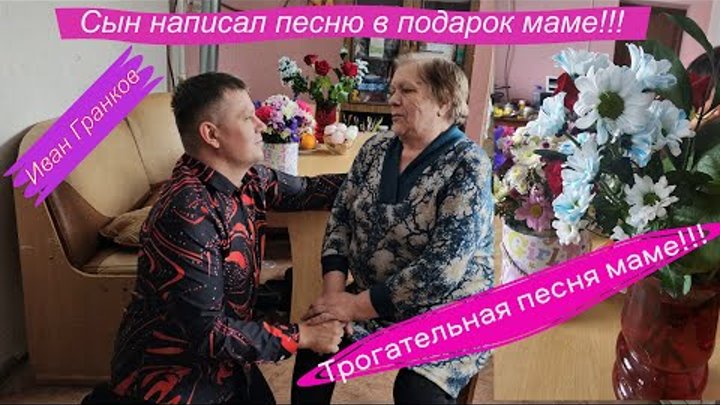 Трогательная песня маме от сына на день рождения на 8 марта  Иван Гр ...