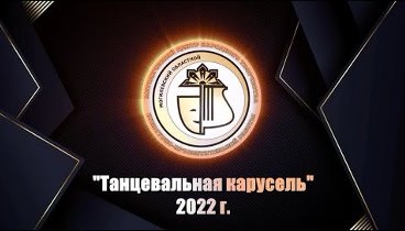 "Танцевальная карусель 2022"