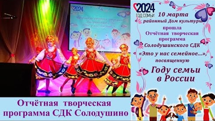 Отчётный концерт ДК села Солодушино. В РДК г Николаевска. 10 марта 2 ...