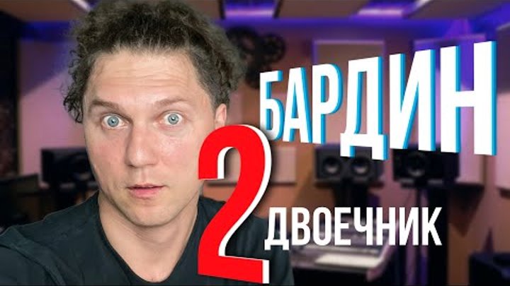 Реакция БАРДИНА на "сарафанные подробности" его биографии😅